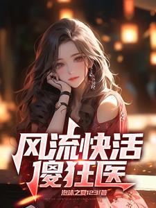 风流狂医梵江