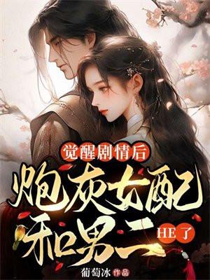 炮灰她觉醒了