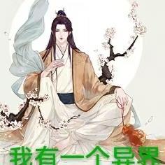 异界我有一个地球小弟