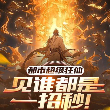 都市超级狂仙全文免费阅读