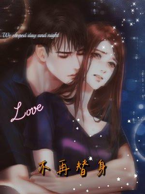 替身不想再玩了