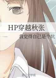 hp穿越秋张