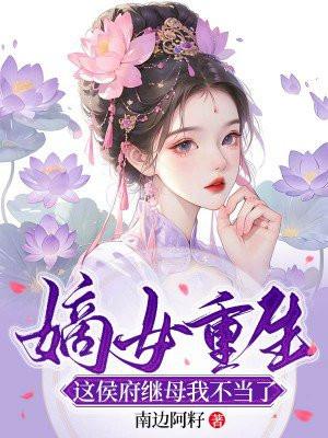 重生嫡女侯府下堂妇