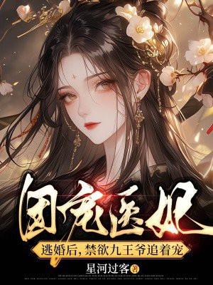 团宠神医王妃又轰动京城了久久萋全文免费阅读