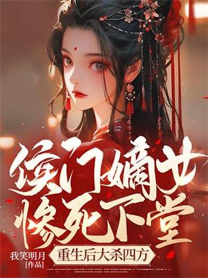 候门下堂妻