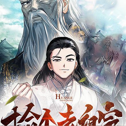 捡到祖宗1000岁 寒冰曳