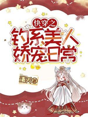 快穿之钓系美人娇宠日常唐挽