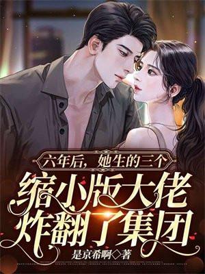 她生的三个缩小版大佬炸翻了集团故事情节