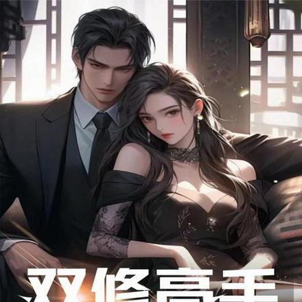 双修高手玩转都市萧承