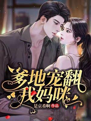 爹地宠翻我妈咪 听书全文