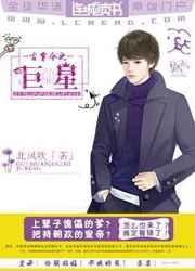 古穿今之巨星讲的什么