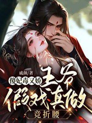 傻王爷装傻的