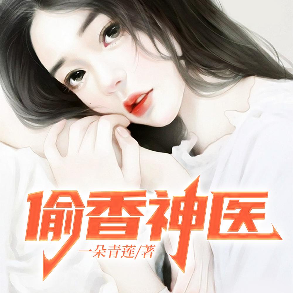 偷香神医在哪里可以看