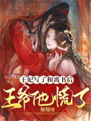 王妃和离吧免费阅读 王妃和离吧免费阅读