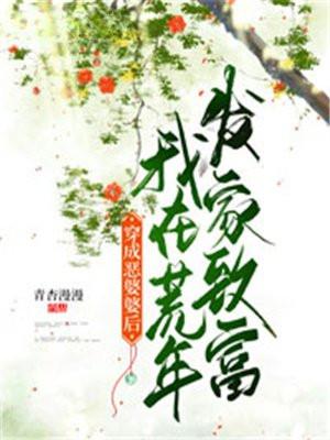 穿成恶婆婆后我在荒年发家致富男主是谁