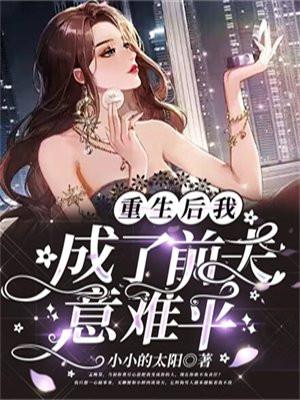 重生后我成了前夫意难平主要内容