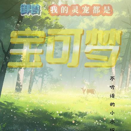 全民御兽系统