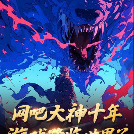 网吧大神真实故事