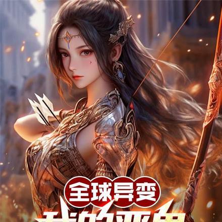 全球诡异我的身体