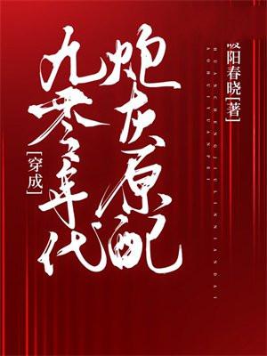 穿成九零娇宠小福妻免费阅读
