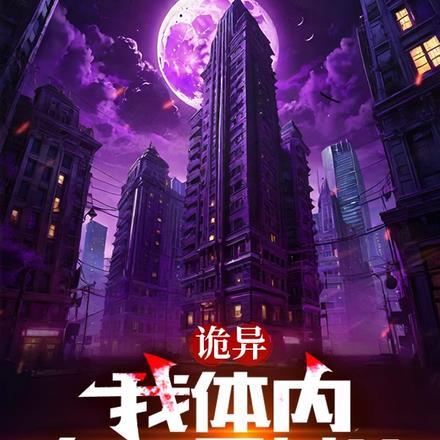 我体内有一只鬼女主