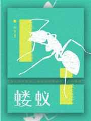 蝼蚁得志