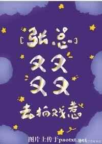 张总叕(jue)去拍戏了