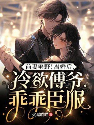 前妻够野离婚后冷欲傅爷乖乖臣服