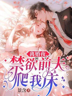 离婚夜禁欲前夫爬我床免费