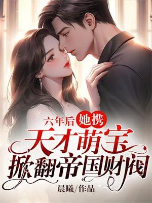 六年后萌宝回来