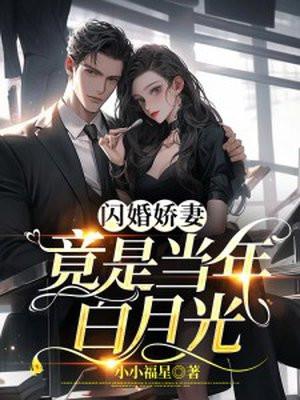 闪婚对象竟是白月光