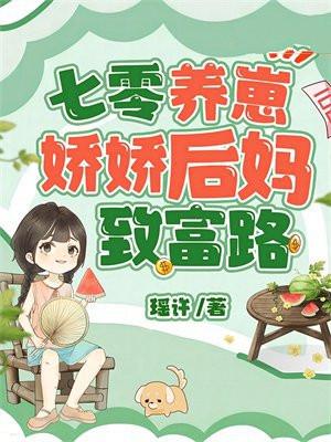 70娇后娘养萌崽崽