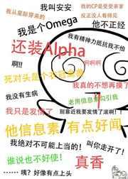 装a后被死对头标记了全文免费阅读