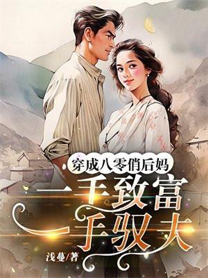 穿成八零首富福妻