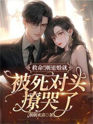 刚退婚就被死对头