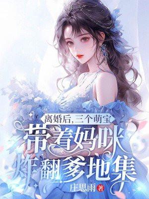 离婚后三个萌宝带着妈咪炸翻爹地集团10集