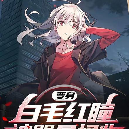 白毛红瞳黑皮