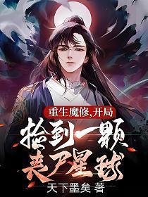 重生魔修开局捡到一颗丧尸星球漫画