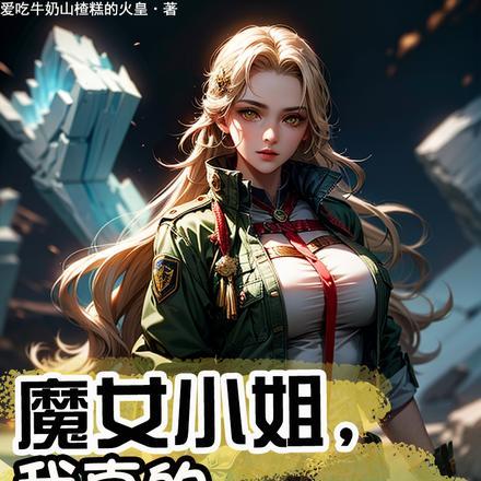 魔女小姐的非正常