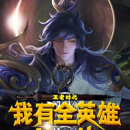 王者时代我有全英雄神体 心想事陈