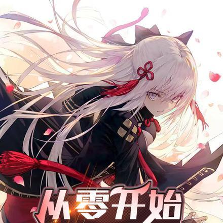 从零开始终于完结了