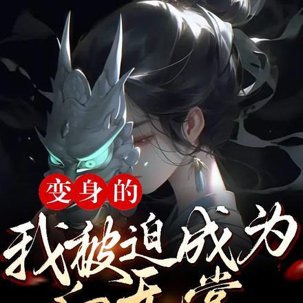 我成了白无常