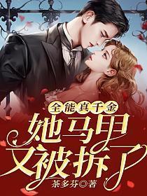 全能真千金她马甲又被拆了动漫合集