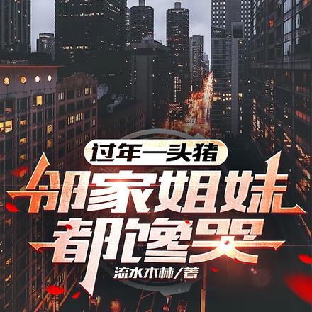 一头过年猪大概多少斤