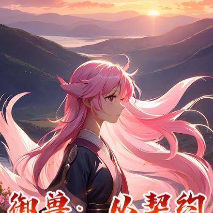 御兽从契约校花开始无敌作者沐鸣著