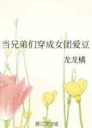 当兄弟变成女人