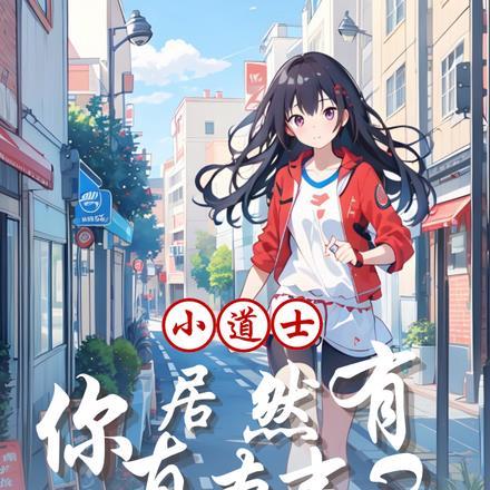 小道士老道士的