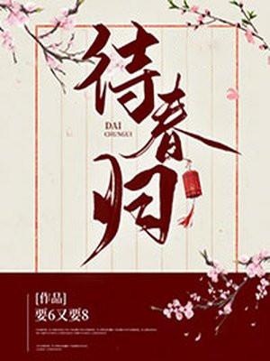 雪落待春归