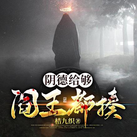 阴铺 阎王
