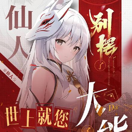 仙人是啥意思